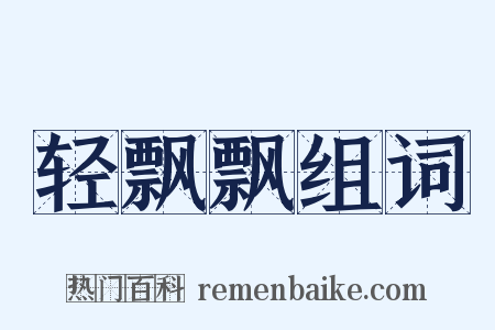 轻飘飘组词是什么意思的图片